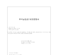 주식납입금 보관증명서 주식납입금 보관증명서